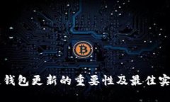 区块链钱包更新的重要性
