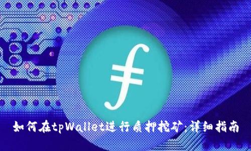 如何在tpWallet进行质押挖矿：详细指南