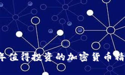 2023年值得投资的加密货币精选推荐