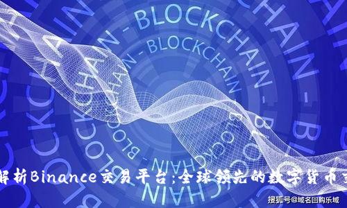 深入解析Binance交易平台：全球领先的数字货币交易所
