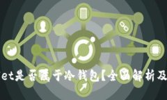 tpWallet是否属于冷钱包？全