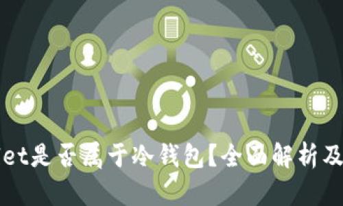 tpWallet是否属于冷钱包？全面解析及其区别