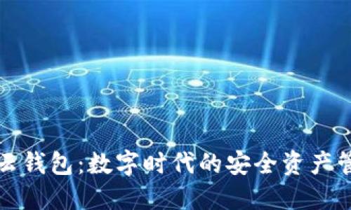 区块链与云钱包：数字时代的安全资产管理新趋势