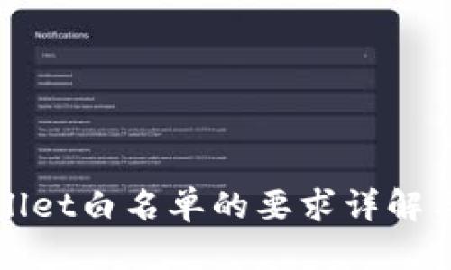 tpWallet白名单的要求详解与解读