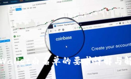 tpWallet白名单的要求详解与解读
