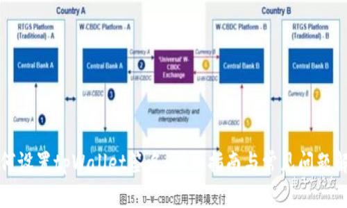 如何设置tpWallet签名：详细指南与常见问题解答