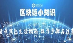 数字货币钱包充值指南：