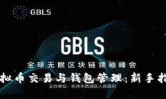 虚拟币交易与钱包管理：