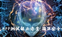 区块链钱包APP测试解决方