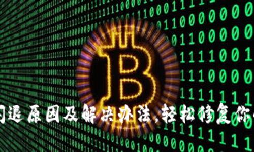 tpWallet闪退原因及解决办法，轻松修复你的数字钱包