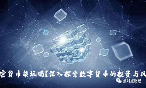 加密货币能玩吗？深入探索数字货币的投资与风险
