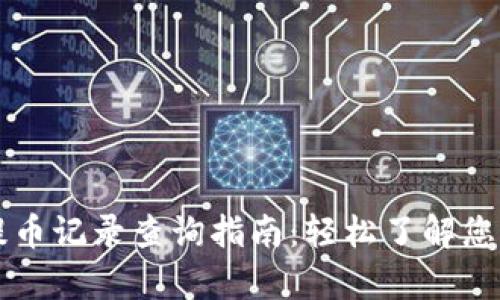 tpWallet提币记录查询指南：轻松了解您的资金流向
