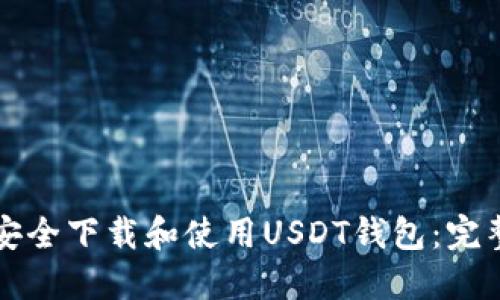 如何安全下载和使用USDT钱包：完整指南