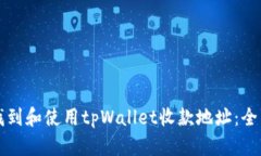 如何找到和使用tpWallet收款