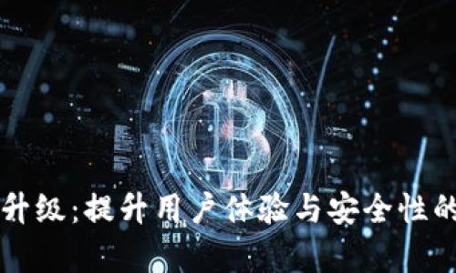 tpWallet服务升级：提升用户体验与安全性的全新功能解析