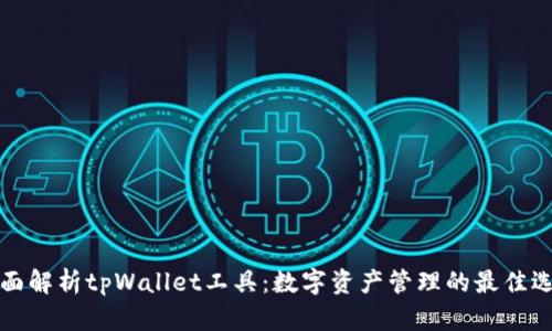 “全面解析tpWallet工具：数字资产管理的最佳选择”