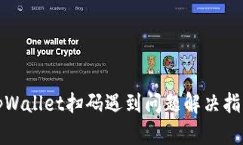 tpWallet扫码遇到问题解决指南