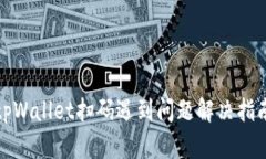 tpWallet扫码遇到问题解决指