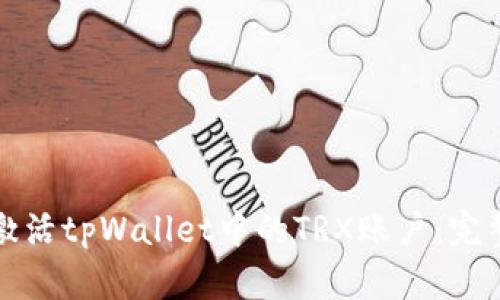 如何激活tpWallet中的TRX账户：完整指南
