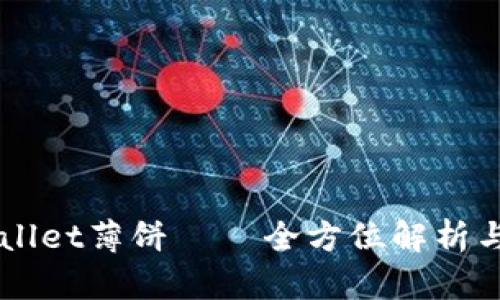 新版tpWallet薄饼 – 全方位解析与使用指南