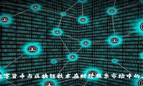 深入探讨数字货币与区块链技术在财经股票市场中的应用与影响