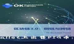 如何在tpWallet上出售PIG币：
