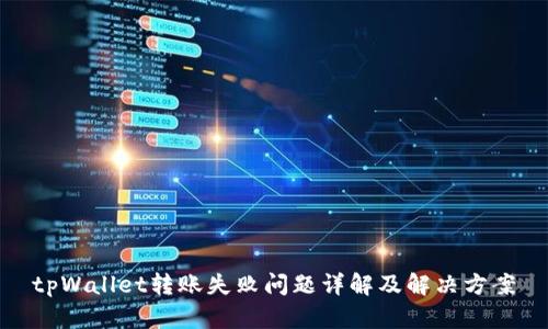 tpWallet转账失败问题详解及解决方案