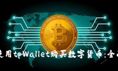 如何使用tpWallet购买数字货币：全面指南
