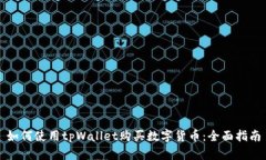 如何使用tpWallet购买数字货