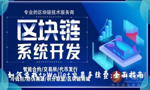 如何查找tpWallet交易手续费：全面指南