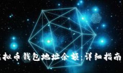 如何查询虚拟币钱包地址
