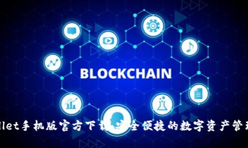 tpWallet手机版官方下载：安全便捷的数字资产管理工具
