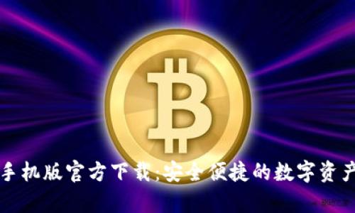 tpWallet手机版官方下载：安全便捷的数字资产管理工具