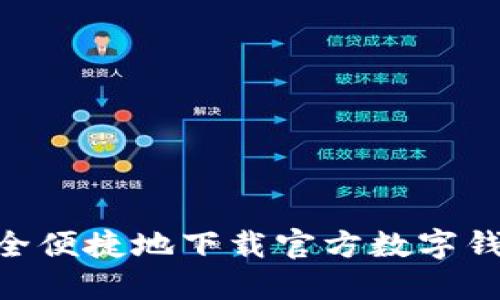 如何安全便捷地下载官方数字钱包APP？