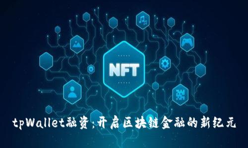 tpWallet融资：开启区块链金融的新纪元