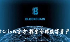 币赢国际站CoinW官方：探索