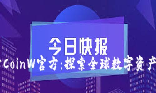币赢国际站CoinW官方：探索全球数字资产交易新平台