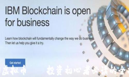 
STN虚拟币——投资初心者必读的全指南