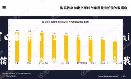 区块链钱包能用吗？可以翻译为 