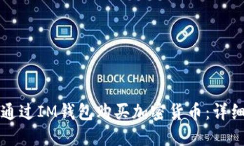如何通过IM钱包购买加密货币：详细指南