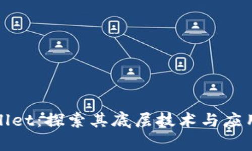 tpWallet：探索其底层技术与应用优势