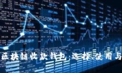 全面解析区块链收款钱包