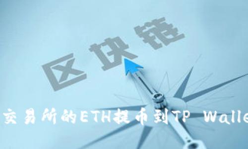 如何将抹茶交易所的ETH提币到TP Wallet：详细指南