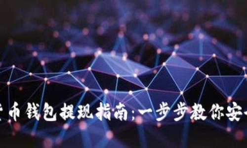 数字货币钱包提现指南：一步步教你安全提现