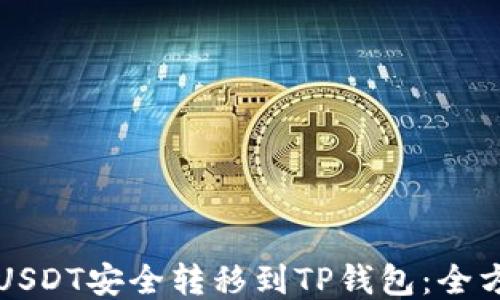 
如何将USDT安全转移到TP钱包：全方位指南