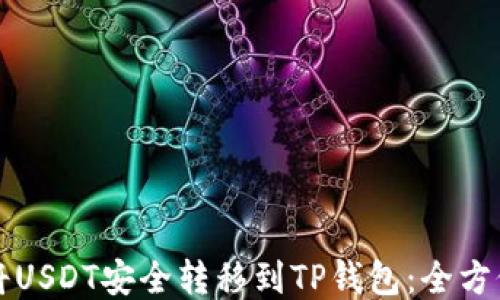 
如何将USDT安全转移到TP钱包：全方位指南