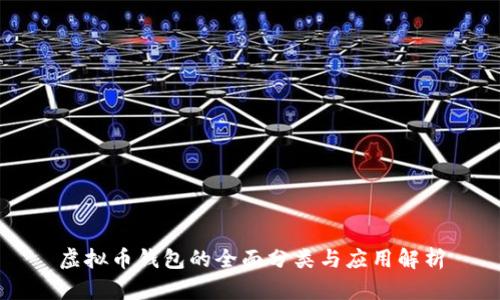 虚拟币钱包的全面分类与应用解析