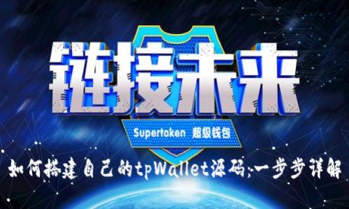 如何搭建自己的tpWallet源码：一步步详解