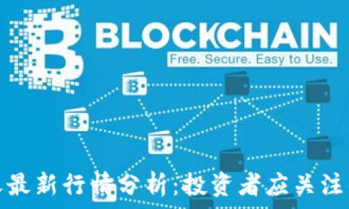   
以太坊今天最新行情分析：投资者应关注的重要趋势
