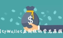 :币安转账到tpWallet未到账
